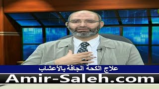 علاج الكحة الجافة بالأعشاب | الدكتور أمير صالح