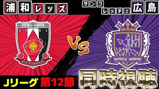 浦和レッズvsサンフレッチェ広島【同時視聴】【Jリーグ】【2025サッカーライブ】※映像無し