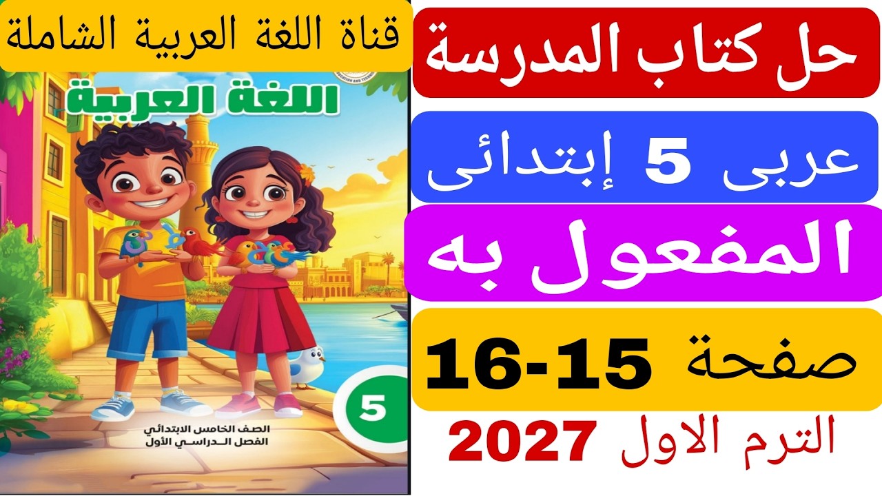 حل كتاب المدرسة صفحة 15 16 قواعد نحوية المفعول به  عربى خامسة ابتدائى الترم الاول 2027