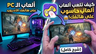 طريقة تشغيل ألعاب الحاسوب على الهاتف لتطبيق Cato Cloud Gaming | ثغرة وقت طويل للعب 💻📱 screenshot 3