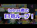 【ぷよテト】tetras君のET砲テンプレ【ループ】
