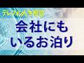 【テレフォン人生相談】 優先順位上書きあなたの会社にもいるお泊りも辞さないなぜか一人残業クンの病