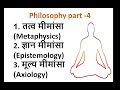 Philosophy part -4 || तत्व मीमांसा Metaphysics|| ज्ञान मीमांसा Epistemology||मूल्य मीमांसा Axiology