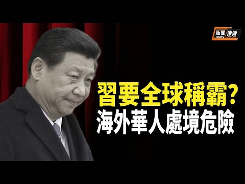 習近平講話暴露野心，要全世界華人必須加入復興運動，評論：習的講話正給海外華人帶來危險的處境【新聞速遞】