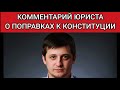 Поправки в Конституцию России. Комментарий юриста. ОБЯЗАТЕЛЬНО К ПРОСМОТРУ