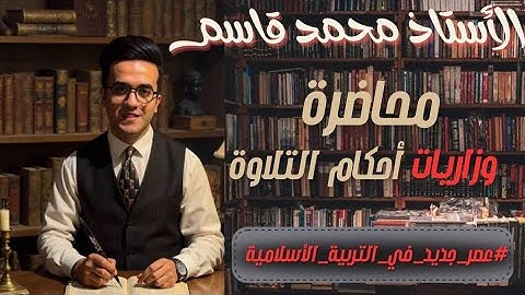 أحكام التلاوة 2026 | وزاريات | أ. محمد قاسم