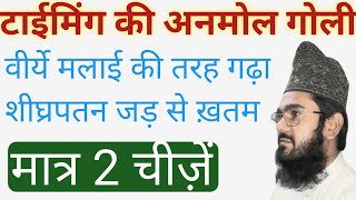 टाईमिंग की अनमोल गोली,वीर्ये मलाई की तरह गढ़ा, शीघ्रपतन जड़ से ख़तम