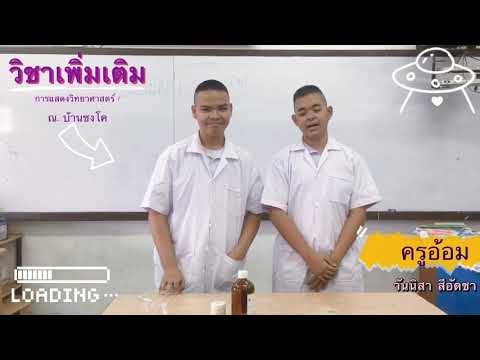การทดลองวิทยาศาสตร์ ปฏิกิริยาคายความร้อน