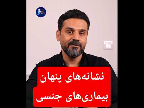 نشانه های پنهان بیماری های جنسی بیماری مقاربتی سلامت جنسی پیشگیری از عفونت سیفلیس سوزاک
