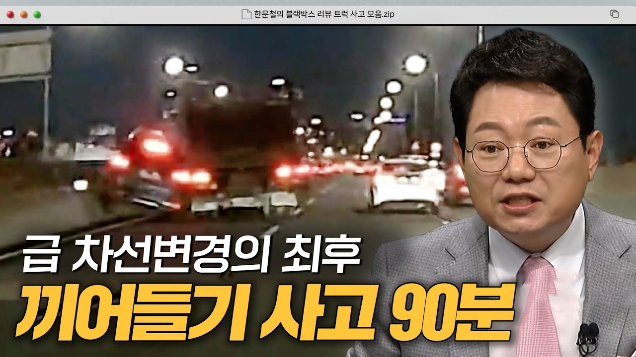 도로 위 난투 유발하는 💥끼어들기 사고 90분 모음💥｜한블리(한문철의 블랙박스 리뷰)｜JTBC 240924 방송 외