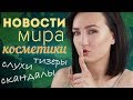 📣НОВОСТИ МИРА КОСМЕТИКИ | новые релизы, слухи, тизеры и скандалы