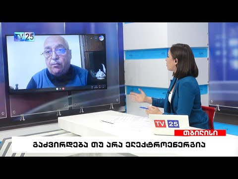 გაძვირდება თუ არა ელექტროენერგია