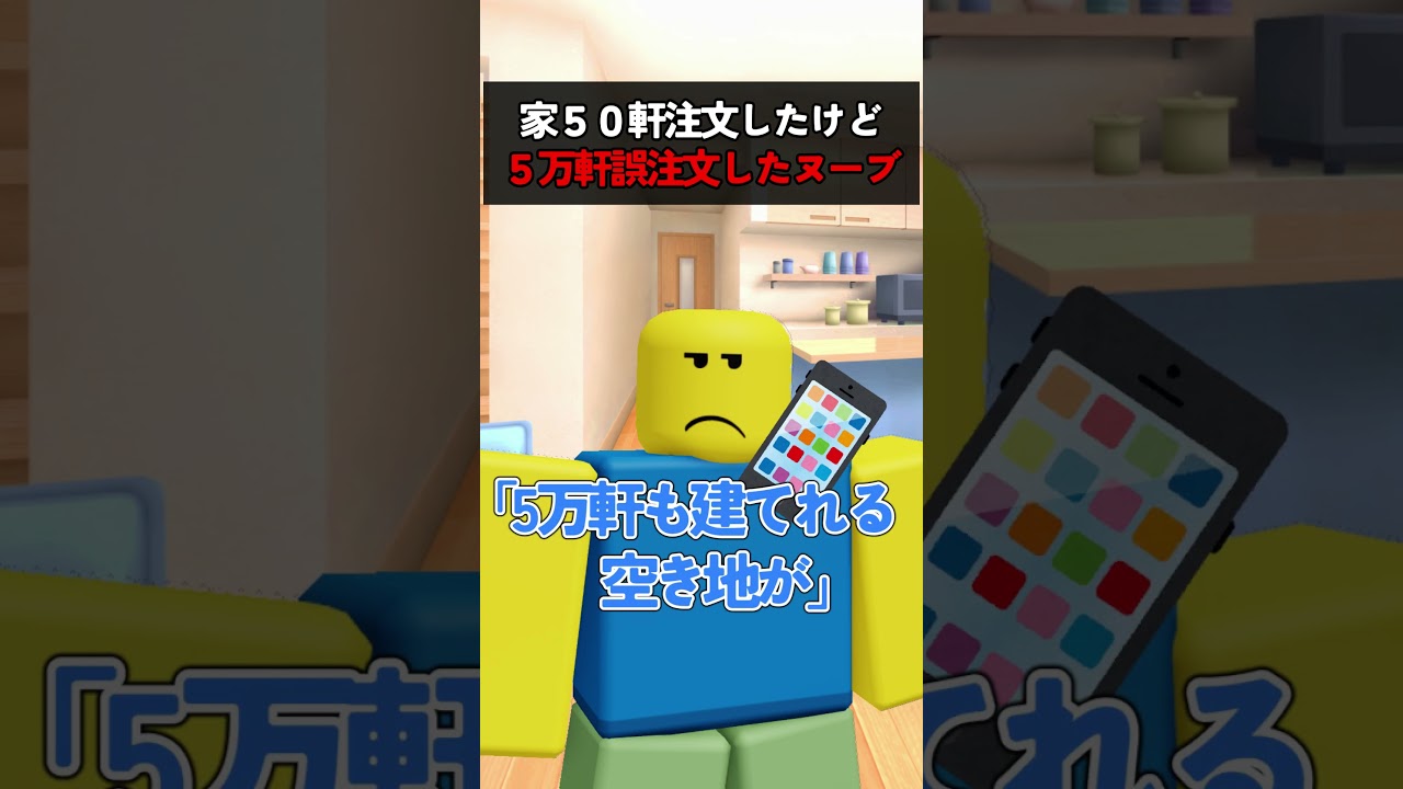 家50軒注文したけど5万軒誤注文したヌーブ【ロブロックス/Elion】#ロブロックス #Roblox #ヌーブ #Noob #roblox #NOOB