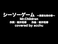 【歌ってみた】 シーソーゲーム 〜勇敢な恋の歌〜 : Mr.Children (covered by あっちゅ)