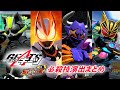 【ガンバライジング】『仮面ライダーギーツ』必殺技演出まとめ