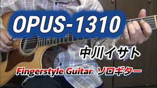 OPUS-1310/中川イサト/Isato Nakagawa/Cover/ソロギター/Fingerstyle Guitar