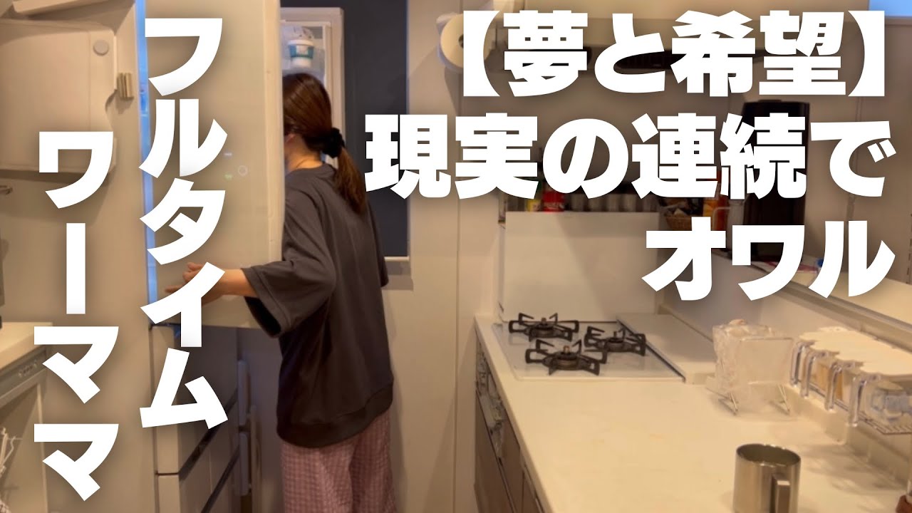 夢と希望を持ってワーママになったんですけどね...笑￼