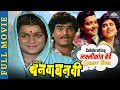 Celebrating लक्ष्मीकांत बेर्डे Comedy Week - आशी ही बनवा बनवी - Superhit Comedy Marathi Movies