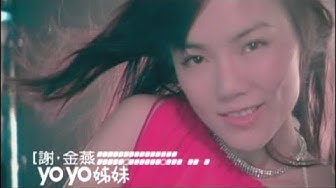 謝金燕《YOYO姊妹》官方MV│金曲獎歌曲