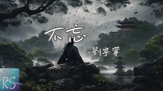 🎧不忘 - 劉宇寧 《暗河傳》電視劇情感曲 (動態歌詞)
