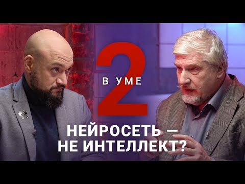 Почему лучше не создавать настоящий ИИ? / Сергей Савельев // Два в уме