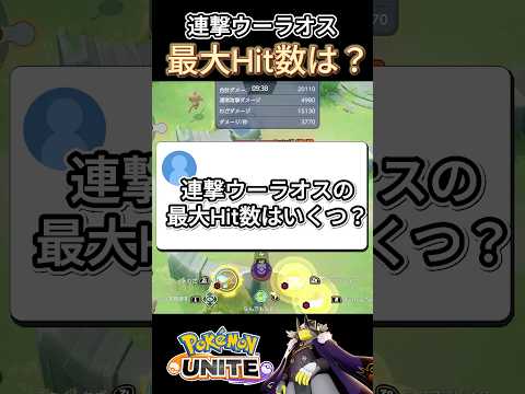 連撃ウーラオス最大Hit数検証【ポケモンユナイト】#ポケモンユナイト#ポケモン#shorts #ゆめにゃん#REJECT#ウーラオス