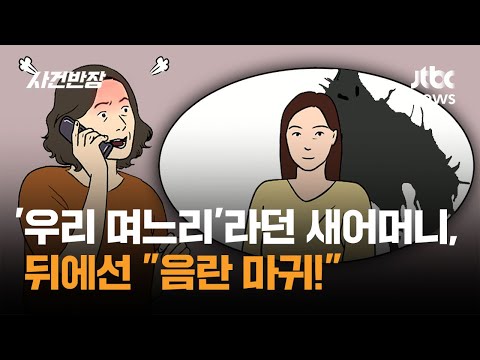 '우리 며느리'라던 새어머니가…뒤에선 "음란 마귀!" / JTBC 사건반장