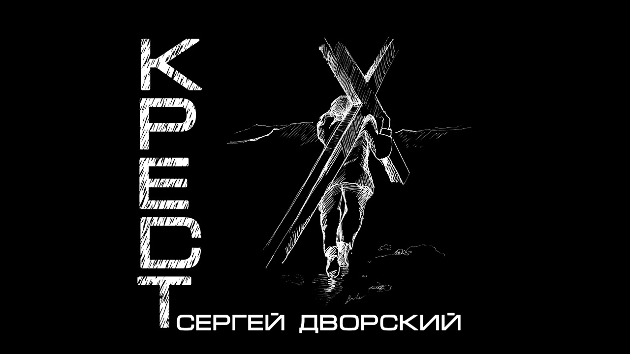 Сергей Дворский - О вождях ["Крест", 2019]