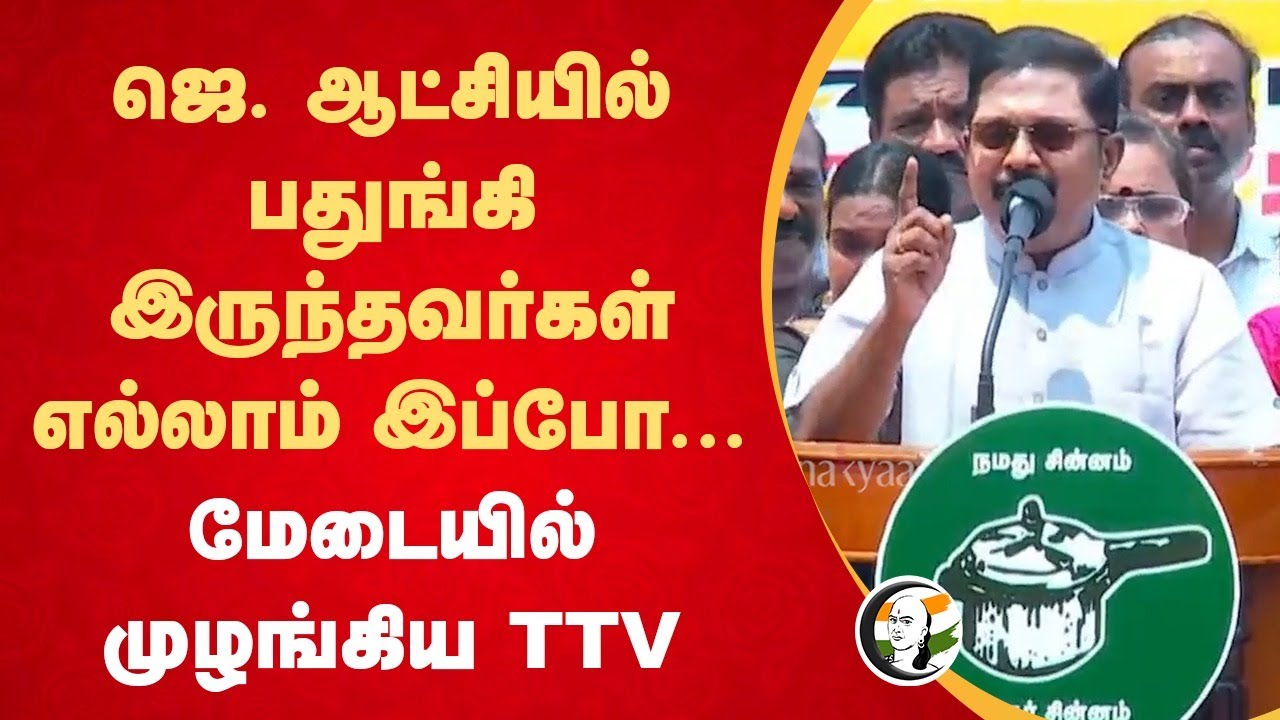 Jayalalithaa ஆட்சியில் பதுங்கி இருந்தவர்கள் எல்லாம் இப்போ... | TTV  Speech | Womens day | AMMK