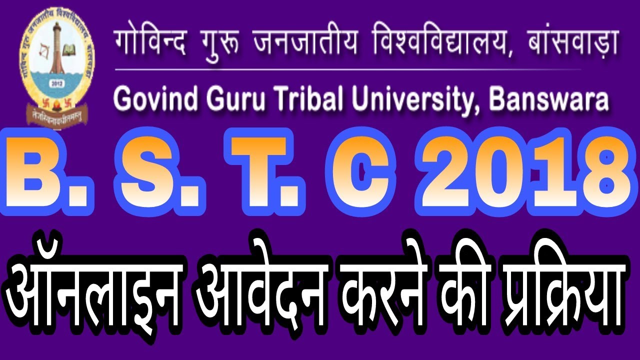 bstc 2018 online form  full detail in hindi बी. एस. टी. सी 2018 ऑनलाइन आवेदन करने की प्रक्रिया
