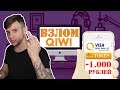 Раскрытие схемы мошенничества с Qiwi