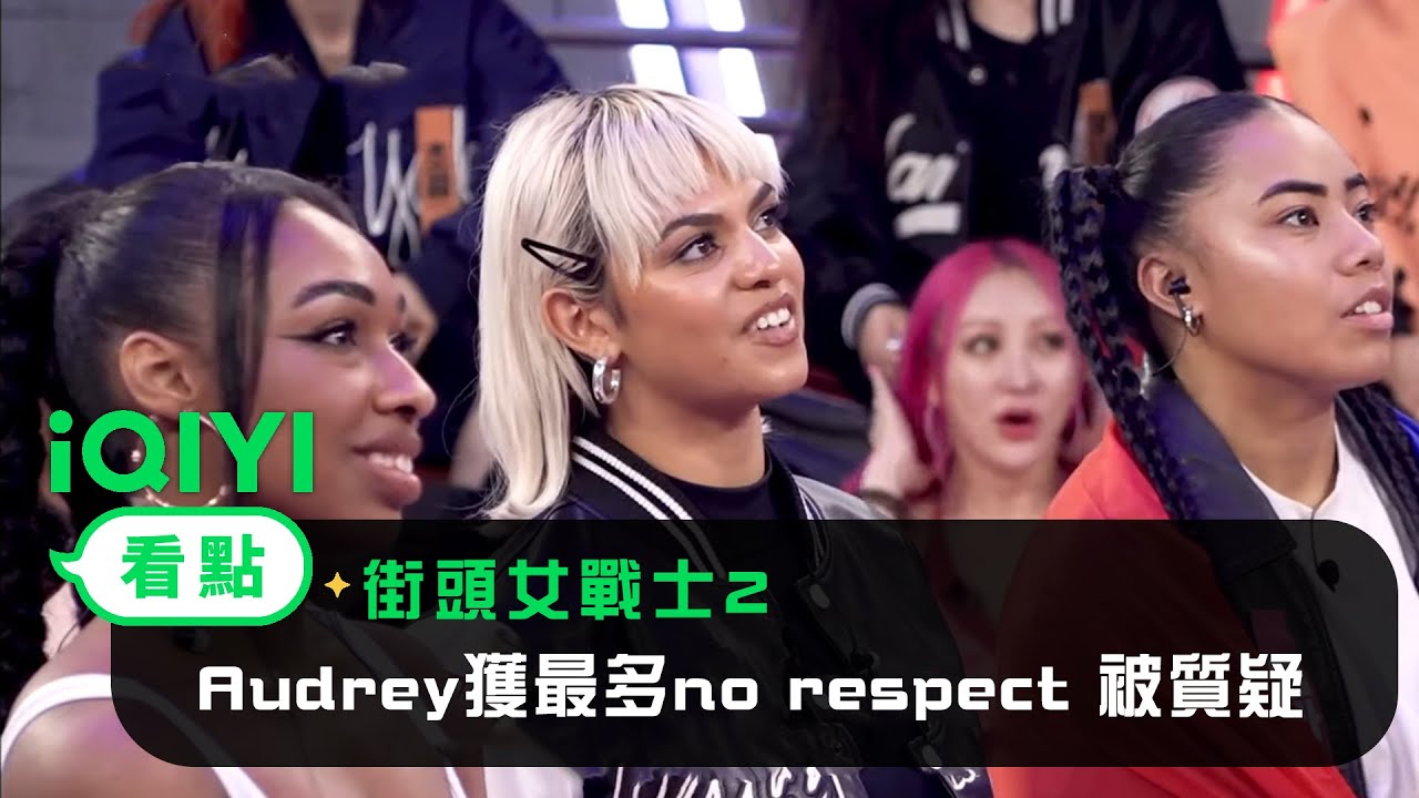 《StreetWomanFighter2 街頭女戰士2》EP1：Audrey獲最多no respect 被女舞者質疑當花瓶 | 愛奇藝