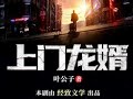 【上门龙婿】 2280 (Charlie 讲故事)