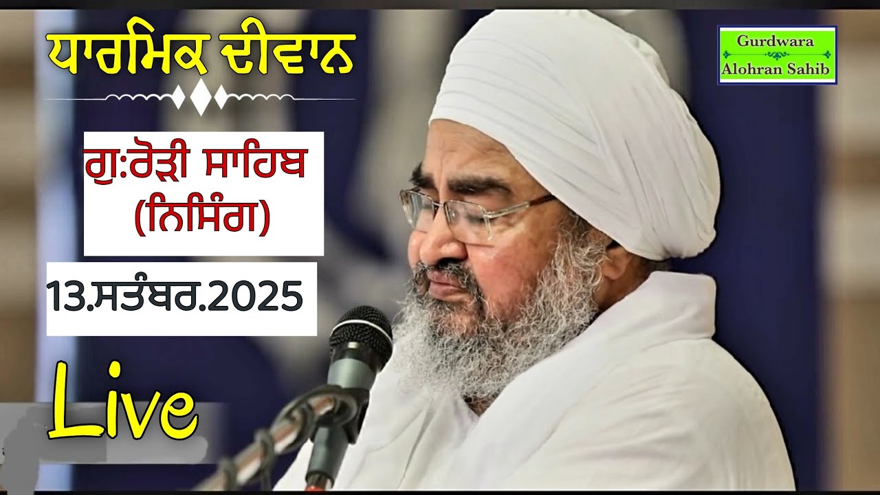 ਅਖ਼ੀਰਲਾ ਦੀਵਾਨ,ਗੁ:ਰੋੜੀ ਸਾਹਿਬ(ਕਰਨਾਲ,ਨਿਸਿੰਗ)13.9.2025,Jathedar Baba Kashmira singh ji Alohran sahib