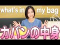 芹那のカバンの中身を紹介するよ〜！What's in my bag【バッグの中身紹介】