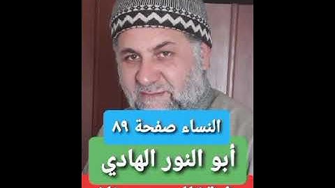 صفحة/٨٩/ رواية قالون عن نافع/ سورة النساء/ ابو النور الهادي