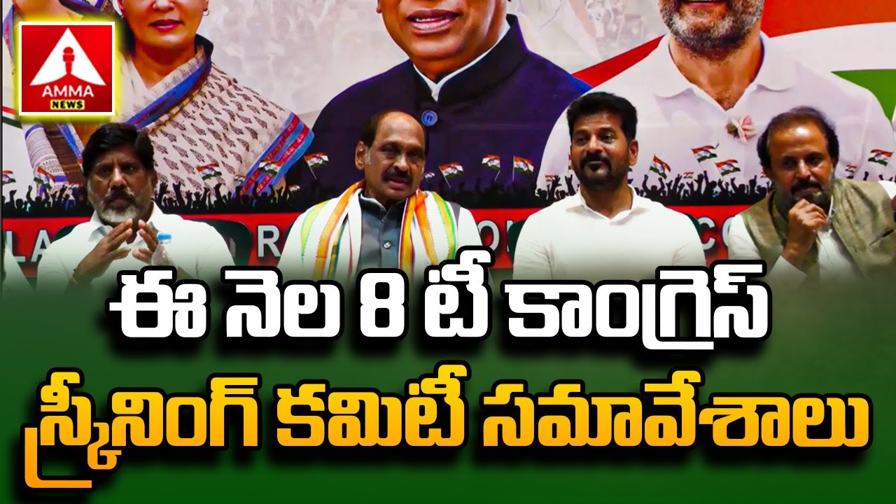 Telangana Congress Screening Committee Meeting | ఈ నెల 8 టీ కాంగ్రెస్ స్క్రీనింగ్ కమిటీ సమావేశాలు