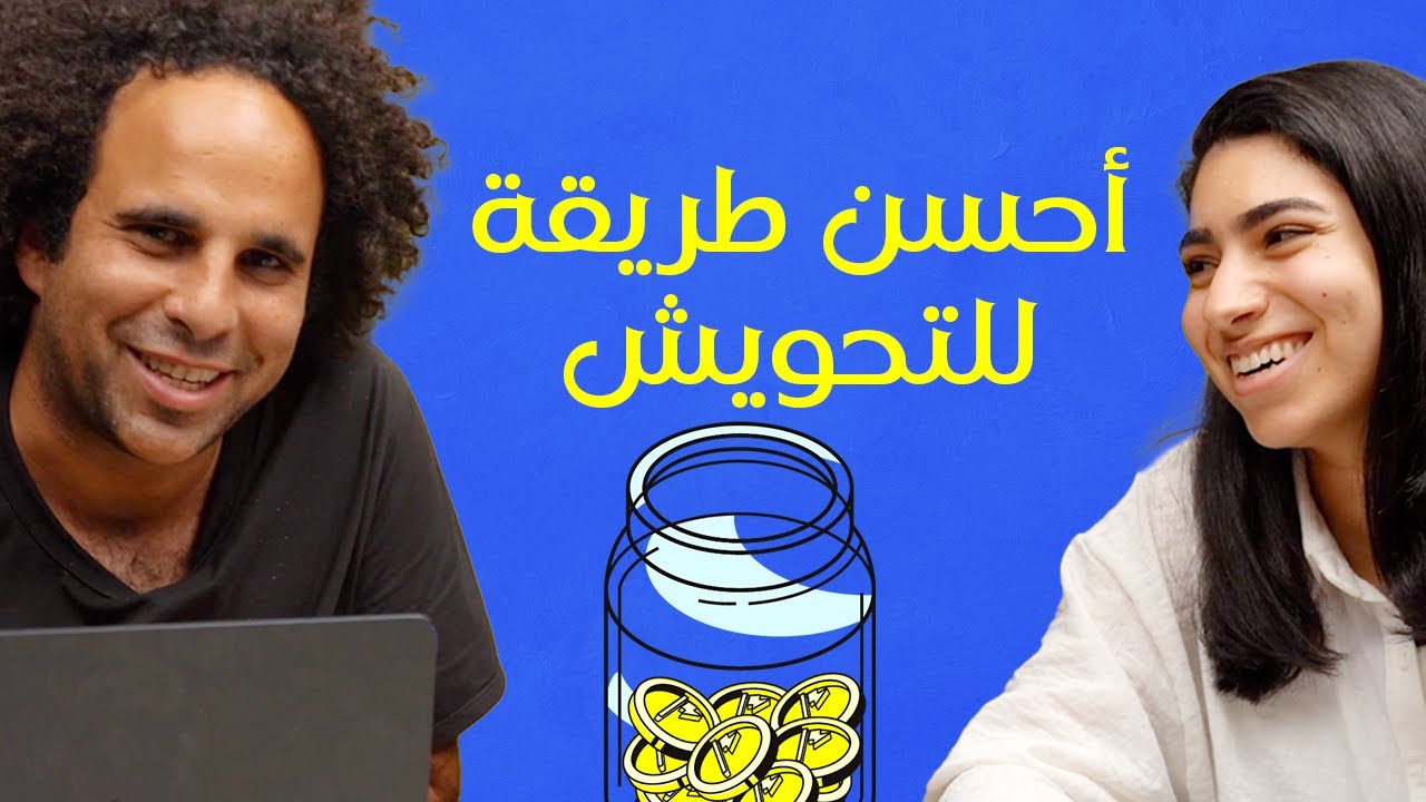 أعمل إيه بفلوسي : ليه دلوقتي أحسن وقت للإدخار؟