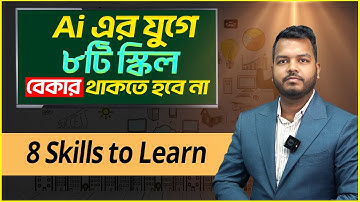 AI এর যুগে যে ৮ টি স্কিল থাকতেই হবে || Finance Shakib || 8 must Have Skills in Future