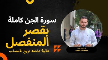 سورة الجن تلاوة هادئه | بقصر المنفصل