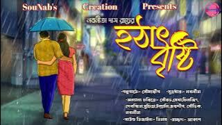 হঠাৎ বৃষ্টি।। Bengali Story।।Nabanita Das Roy।। Love story।। SouNab's Creation