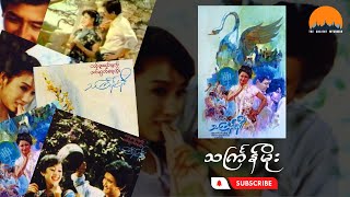 သင်္ကြန်မိုး ( Thagyan Moe ) မြန်မာရုပ်ရှင်ဇာတ်ကားကြီး