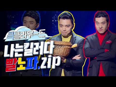 [크큭티비] 큭클라우드 : <strong>개그콘서트</strong> <strong>나는</strong> <strong>킬러다</strong> 빨노파.zip | KBS 방송