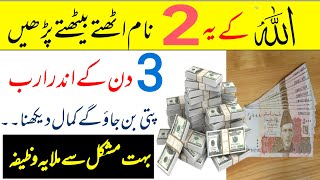 Allah ke 2 Naam Chalty Phirty Parhe | 3 Din ky Dolat ajay  | Dolat ka wazifa