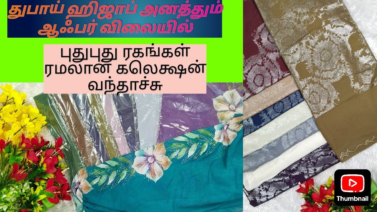 160. ரூ ரமலான் கலெக்ஷன்  துபாய் ஹிஜாப்#hijab #wholesale #videos #explore @ayzalhijabs