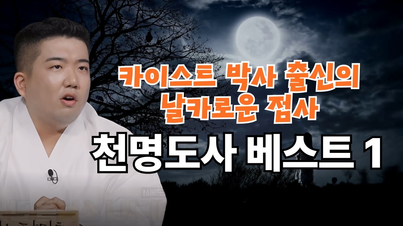 신빨 토크쇼 귀묘한 이야기 베스트 모음1 - 천명도사