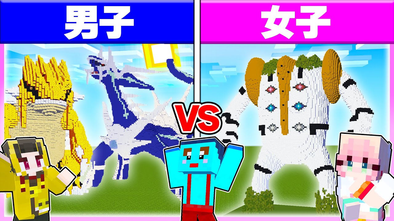 🌈男子vs女子で『激レアポケモン』建築対決🔥 【まいくら / マインクラフト】