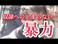 #７【シングルファザー】家庭内暴力ともいえるご主人様のNEWコーデ【父子家庭】