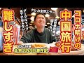 2023年最新🇨🇳中国・北京2泊3日旅行記!個人旅行は色んな意味で超困難…!