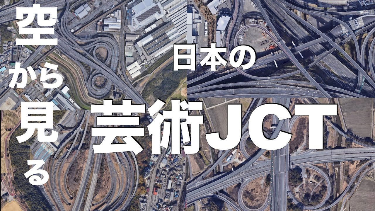 空から見る 日本の芸術jct 5選 Youtube